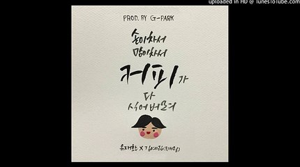 유재환,김예림 (투개월) - 커피 (Prod. by G-Park 박명수)