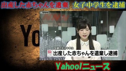 出産した赤ちゃんを遺棄　女子中学生を逮捕   Yahoo!ニュース