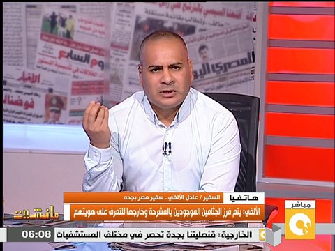 قنصل مصر في جده: هذة الارقام للاستفسار عن ضحاية حادث مني