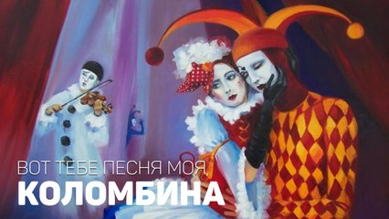 Вот тебе песня моя, Коломбина