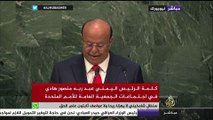الرئيس اليمني : قلت لكم إن #إيران تعرقل مسار الانتقال السلمي للسلطة باليمن