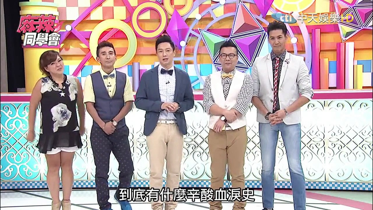 麻辣同學會-20150824