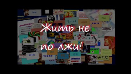 Жить-не-по-лжи.