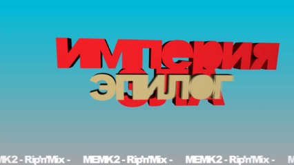 Империя зла.Эпилог.Трейлер.