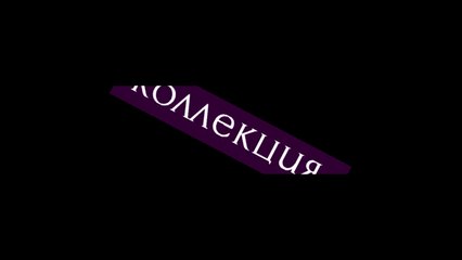 коллекция-2