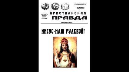 ХРИСТИАНСКАЯ ПРАВДА