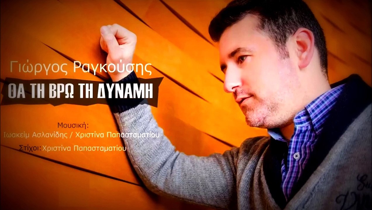 Γιώργος Ραγκούσης - Θα Τη Βρω Τη Δύναμη