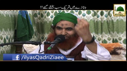 Janaze Main Shareek Sab Bakhshay Gaye - Short Speech - Maulana Ilyas Qadri
