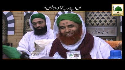 Main Apnay Rab Ko Azmata Nahi - Maulana Ilyas Qadri - Short Speech