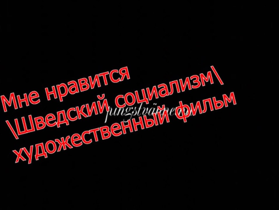 Мне любопытно (Шведский социализм)-ТРЕЙЛЕР-2