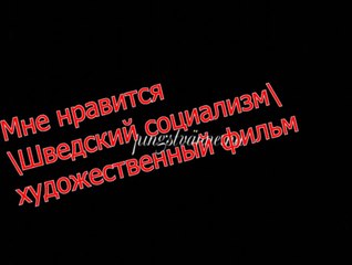 Мне любопытно (Шведский социализм)-ТРЕЙЛЕР-2