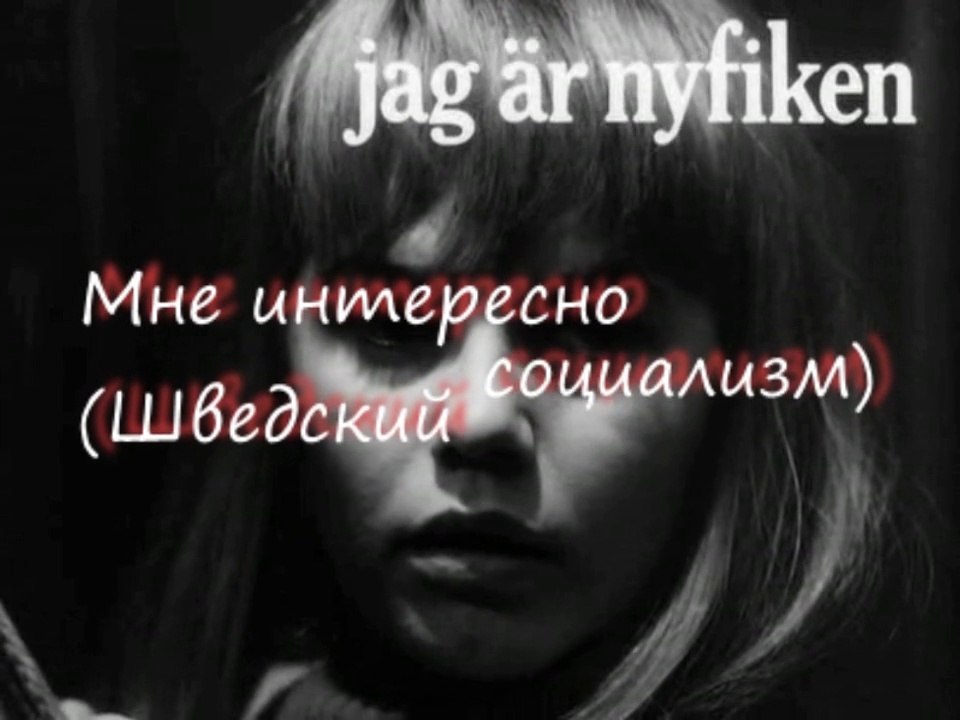 Мне любопытно (Шведский социализм)-ТРЕЙЛЕР