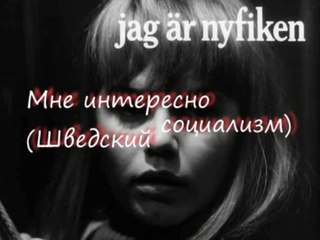 Мне любопытно (Шведский социализм)-ТРЕЙЛЕР