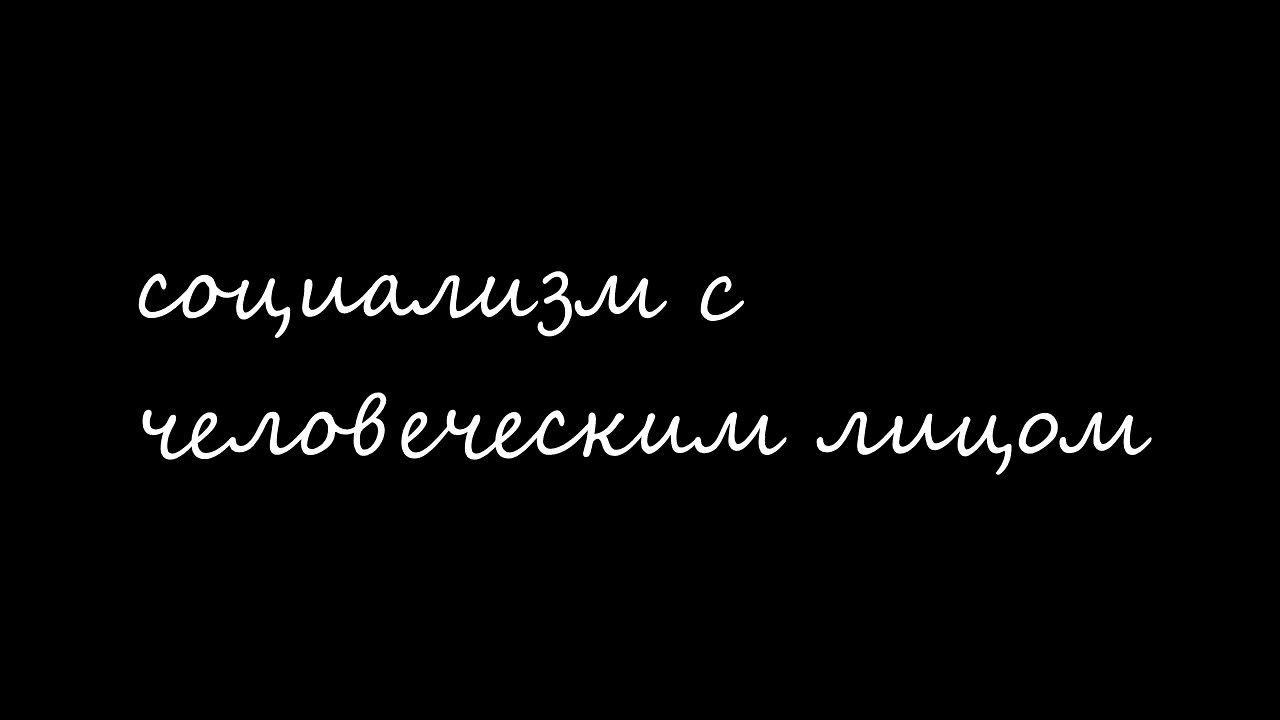 P.S.Секс и социализм.Трейлер.