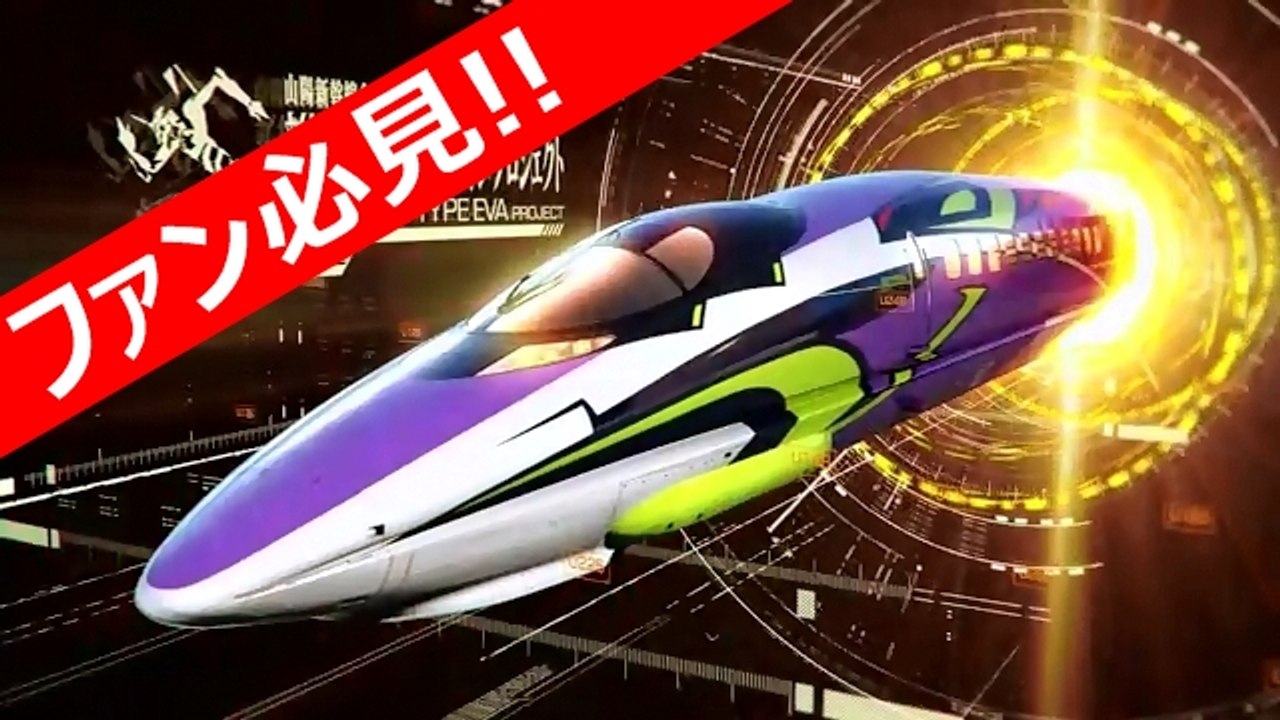 500 TYPE EVA PROJECT 新幹線：エヴァンゲリオン プロジェクト 2015年秋 JR EAST/JR西日本 庵野秀明 監修 エヴァ500系
