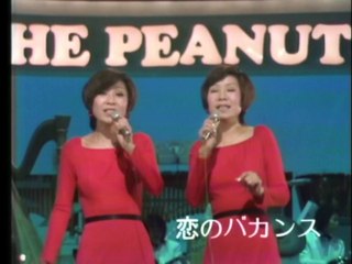 ザ・ピーナッツ　恋のバカンス