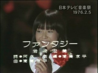 岩崎宏美　ファンタジー