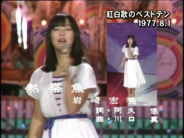 岩崎宏美 熱帯魚 動画 Dailymotion