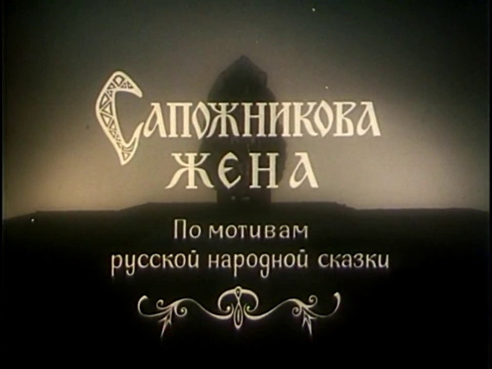 Сапожникова жена (1992)