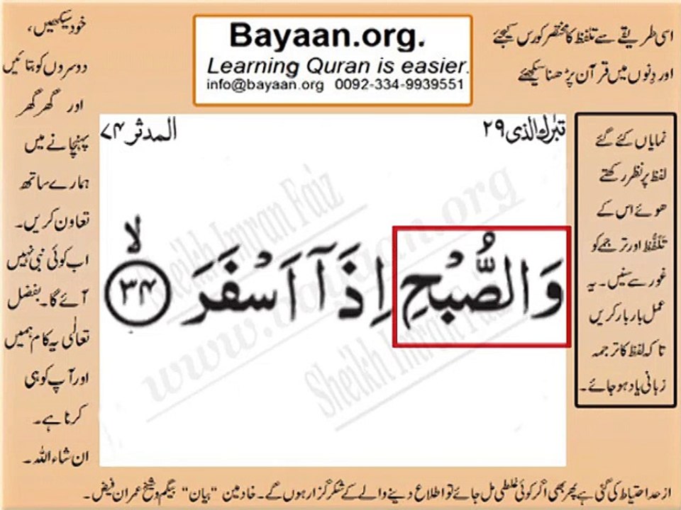 Surrah 074_034 AL-Modaser Very Simple Listen, look & learn word by word urdu translation of Quran in the easiest possible method bayaan.Quran sheikh imran faiz eidt by anila imran faiz