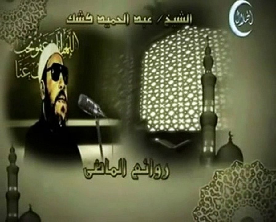 خطب الشيخ كشك خطبة 11 مصعب بن عمير جزء 2