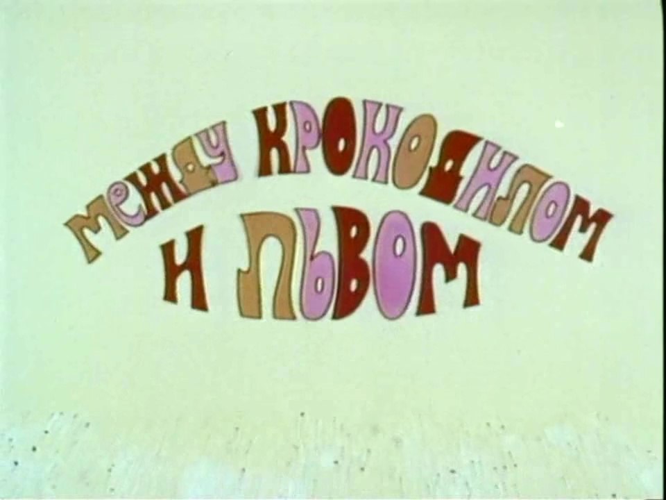 Приключения Мюнхаузена. Между крокодилом и львом (1973)
