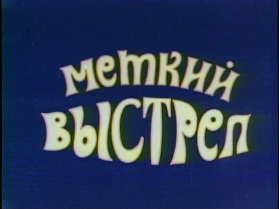 Приключения Мюнхаузена. Меткий выстрел (1973)