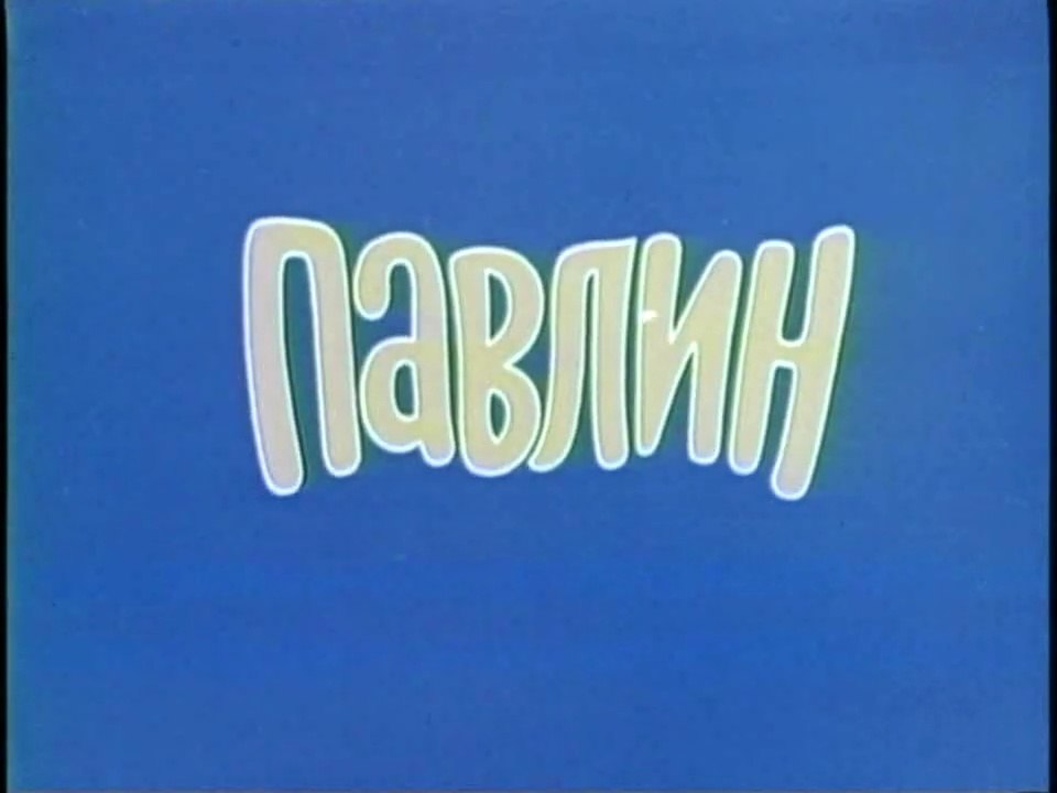 Приключения Мюнхаузена. Павлин (1974)