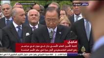 بان كي مون: رفع العلم الفلسطيني في الأمم المتحدة يعد خطوة على مسار إنشاء الدولة الفلسطينية