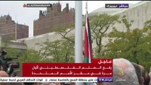 لحظة رفع العلم الفلسطيني لأول مرة في مقر الأمم المتحدة وسط تصفيق عدد من زعماء العالم