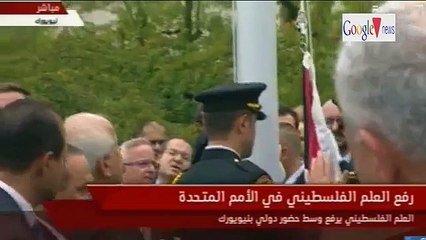 شي يقشعر البدن !! لحظة رفع العلم الفلسطيني  في الأمم المتحدة لاول مرة