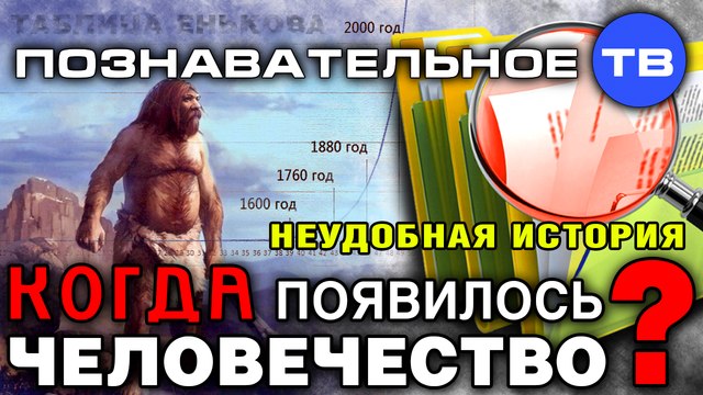 Когда появилось человечество? (Познавательное ТВ, Дмитрий Еньков)