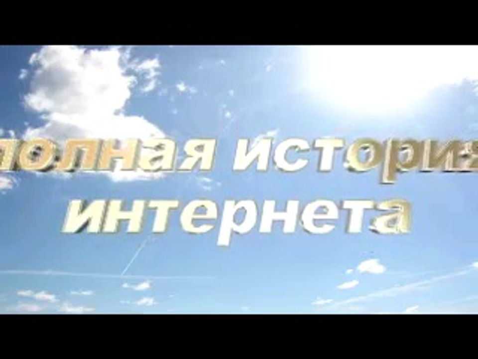 ПОЛНАЯ ИСТОРИЯ ИНТЕРНЕТА.ТРЕЙЛЕР-2.