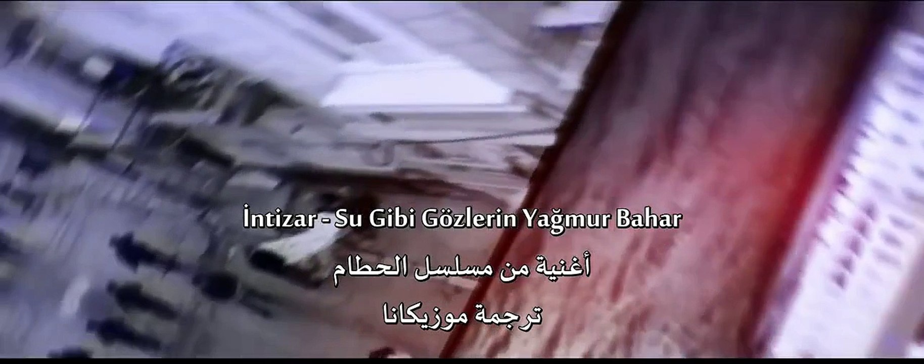 أغنية من مسلسل الحطام مترجمة الى العربية_HD