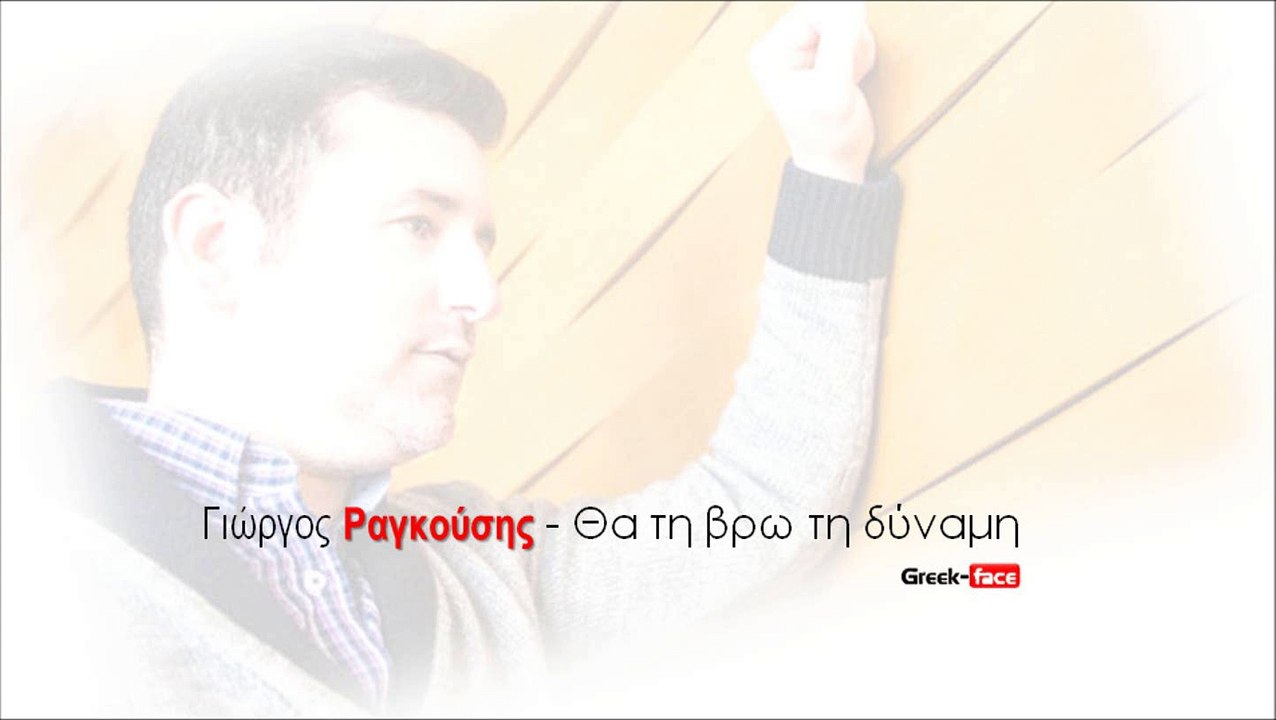 ΓP| Γιώργος Ραγκούσης - Θα τη βρω τη δύναμη | 01.10.2015 (Official mp3 hellenicᴴᴰ music web promotion) Greek- face