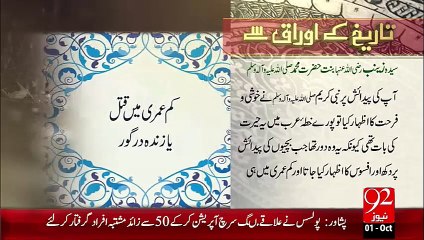 Tareekh Ky Oraq Sy - Syeda Zainab(R.A) – 01 Oct 15 - 92 News HD