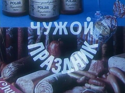 Чужой праздник (1993)