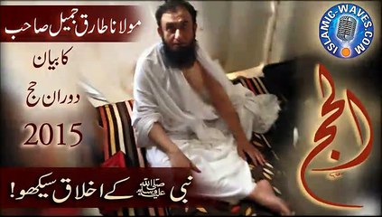 ALLAH Ko Bande Ka Bandon Ko Muaf Kerna Pasand He by Maulana Tariq Jameel Hajj 2015