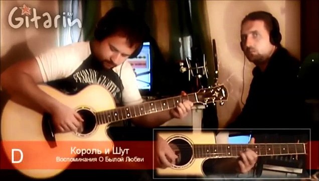 Гитарин Воспоминания О Былой Любви - КОРОЛЬ И ШУТ (аккорды табы)