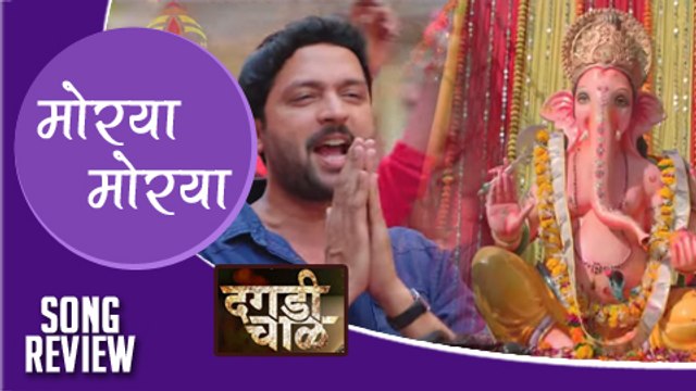 Morya Morya | Dagadi Chawl | Song Review | Adarsh Shinde | Ankush Chaudhari | Marathi Movie 2015