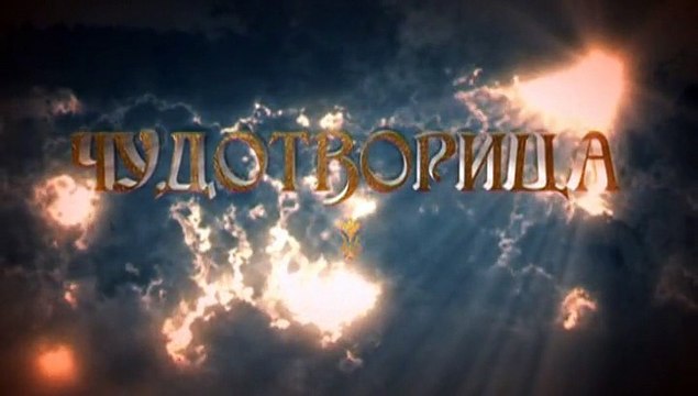Чудотворица.08.Семейное проклятье.2015.WEB-DLRip.Generalfilm