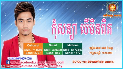 Chhay virakyuth SD CD vol 204 កុំសន្យាបើមិនពិត [Official Audio] (HD)