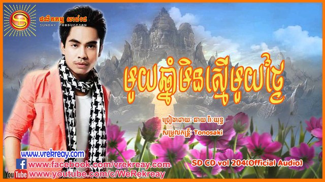 Chhay virakyuth SD CD vol 204 មួយឆ្នាំមិនស្មើមួយថ្ងៃ [Official Audio] (HD)
