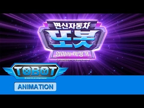 또봇 8기 - 엄마의 자장가 전편 [TOBOT S.08 Marathon]