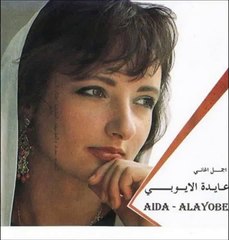 عايدة الايوبي كنت غالي