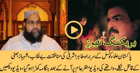 Tahir Ashrafi Behind The Murder of Shahbaz Bhatti, Watch This Shocking Video