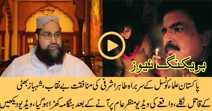 Tahir Ashrafi Behind The Murder of Shahbaz Bhatti, Watch This Shocking Video