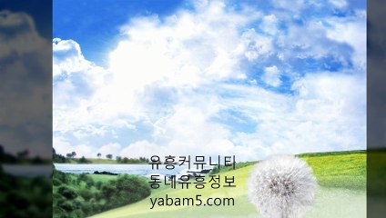 〈강일휴게텔▷강동휴게텔〉Y a B a m ( 5 ) [닷] C o m〈상일휴게텔〉〈명일휴게텔〉 さ 야 밤