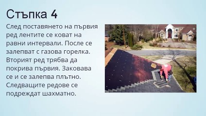 Монтаж на битумни керемиди за начинаещи