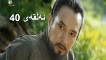 درامای جیونگ دۆ جیۆن ئه‌ڵقه‌ی 40